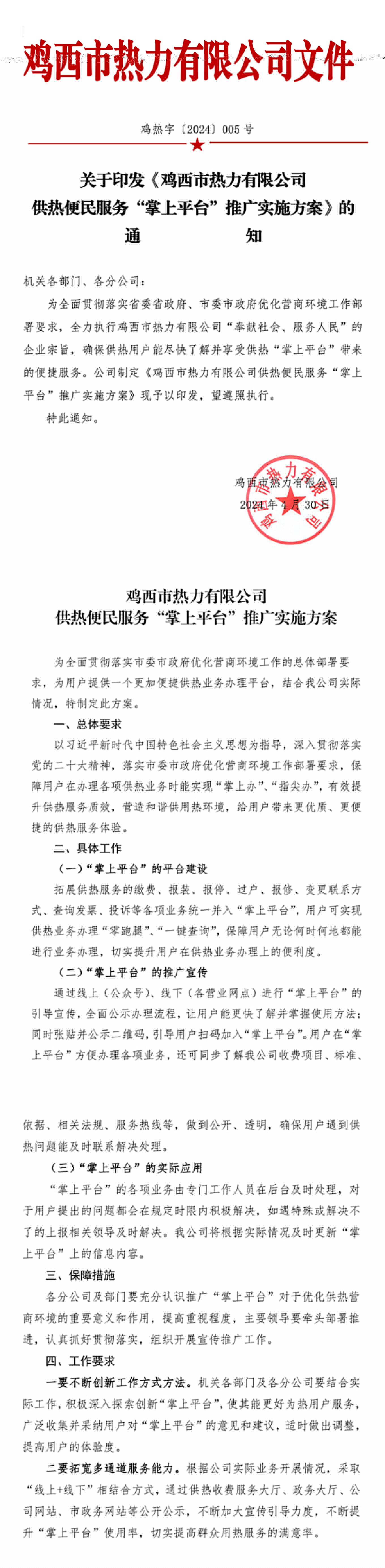 關(guān)于印發(fā)《供熱便民服務(wù)“掌上平臺(tái)”推廣實(shí)施方案》的通知（雞熱字5號）-1.jpg