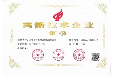 鈞杰陶瓷喜獲‘高新技術(shù)企業(yè)’證書！